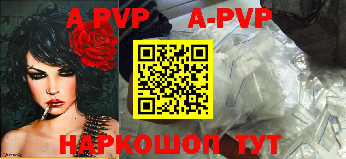 купить наркоту  A PVP Соль  APVP Crystall  Вход с VPN  Заводоуковск  Альфа ПВП мука 